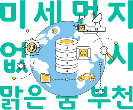 미세먼지 없는 도시 맑은 숨 부천