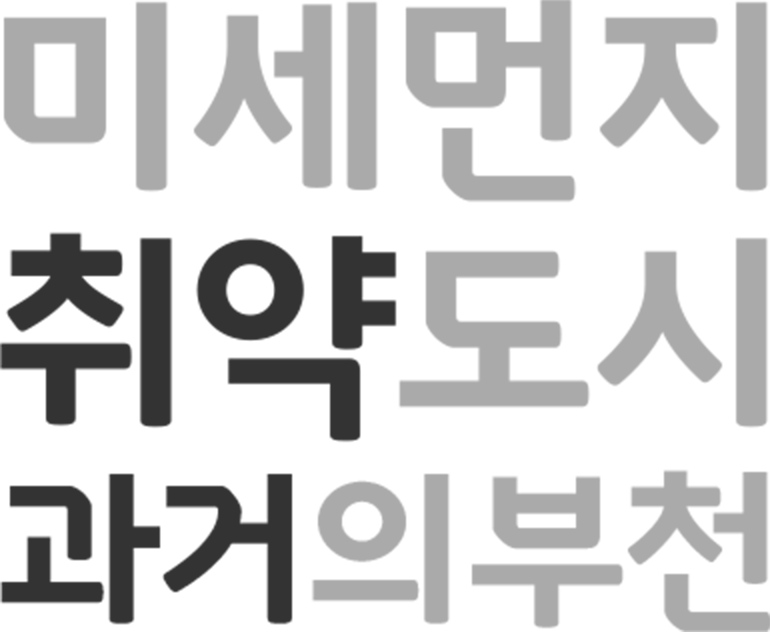 미세먼지 취약 도시 과거의 부천