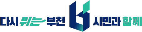 다시 뛰는 부천 시민과 함께