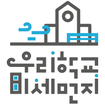 우리학교 미세먼지